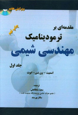 مقدمه ای بر ترمودینامیک مهندسی شیمی