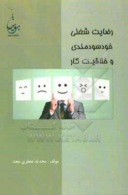 رضایت شغلی، خودسودمندی و خلاقیت کارکنان، جامعه آماری: کارکنان شعب موسسه مالی و اعتباری ملل استان کرمان