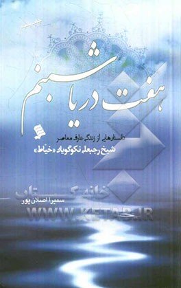 هفت دریا شبنم: داستان هایی از زندگی عارف معاصر شیخ رجبعلی نکوگویان (خیاط)
