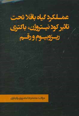 عملکرد گیاه باقلا تحت تاثیر کود نیتروژن، باکتری ریزوبیوم و رقم