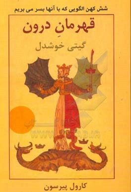 قهرمان درون: شش کهن الگویی که با آنها بسر می بریم