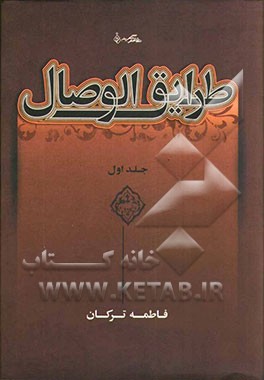 طرائق الوصال: چهارده نور مقدس (ع)