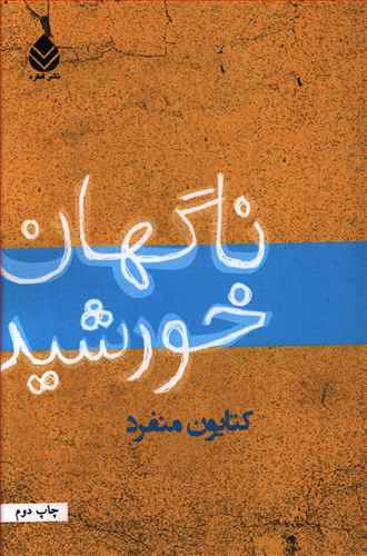 ناگهان خورشید