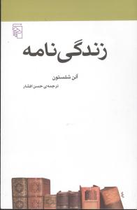 زندگی نامه: از مجموعه ی مکتب ها، سبک ها و اصطلاح های ادبی و هنری
