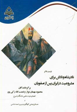 نادرشاه و تلاش برای مشروعیت در ایران پس از صفویان