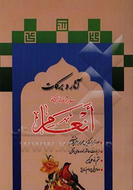 آثار و برکات سوره مبارکه انعام و سوره مبارکه یس: همراه با طریقه ختم بانضمام زیارت عاشورا و دعای توسل، ...