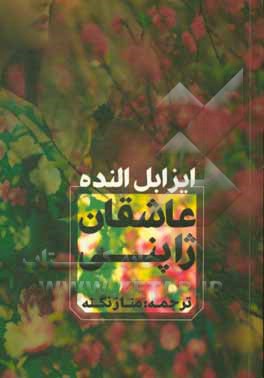 عاشقان ژاپنی