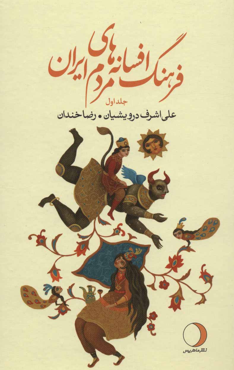 فرهنگ افسانه های مردم ایران (دوره 19 جلدی)