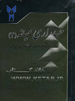 حسابداری میانه 2 بر اساس استانداردهای حسابداری ایران