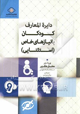 دایره المعارف کودکان با نیازهای خاص (استثنایی)