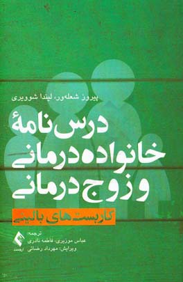 درس نامه خانواده درمانی و زوج درمانی: کاربست های بالینی
