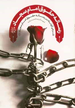 رساله حقوق: شرح کوتاهی بر رساله حقوق امام سجاد علیه السلام