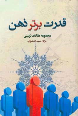 قدرت برتر ذهن