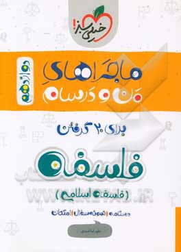 فلسفه (2) - پایه دوازدهم - رشته ادبیات و علوم انسانی