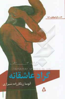گراد عاشقانه: مجموعه داستان