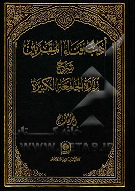 ادب فنا المقربین: شرح زیاره الجامعه الکبیره