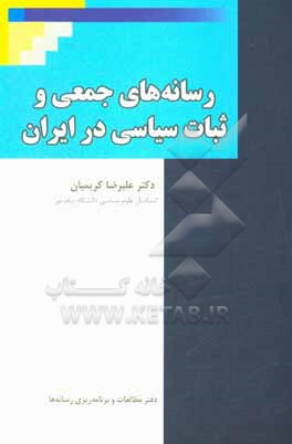 رسانه های جمعی و ثبات سیاسی در ایران