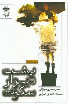 پشت دیوار سکوت (فیلمنامه سینمایی)