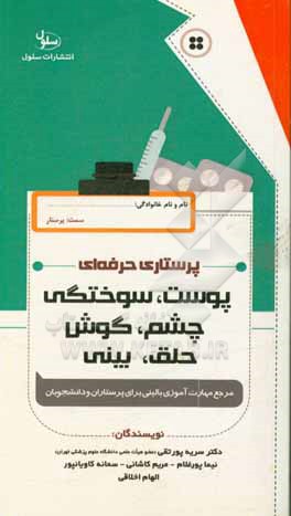 پرستاری حرفه ای: پوست، سوختگی، چشم، گوش، حلق، بینی قابل استفاده برای پرستاران بالین و دانشجویان