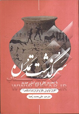 سرگذشت تمدن