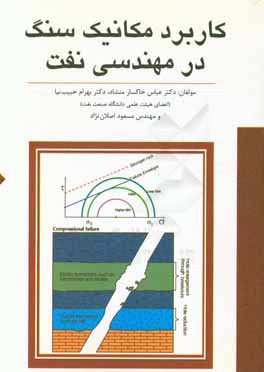 کاربرد مکانیک سنگ در مهندسی نفت