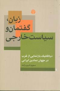 زبان، گفتمان و سیاست خارجی دیالکتیک بازنمایی از غرب در جهان نمادین ایرانی