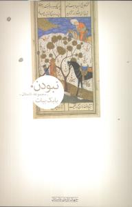 نبودن