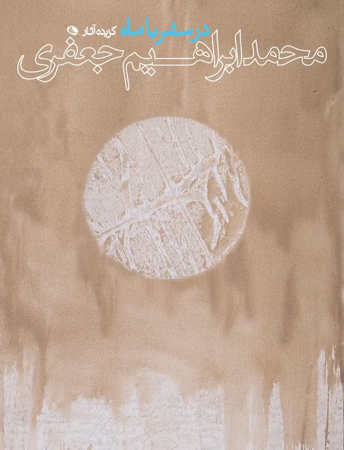 در سفر با ماه‏‫: گزیده آثار محمدابراهیم جعفری