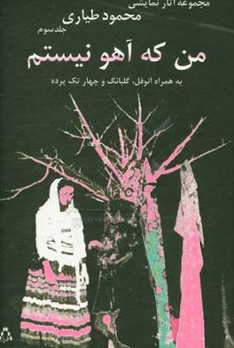 من که آهو نیستم به همراه آنوفل، گلبانگ، و چهار تک پرده