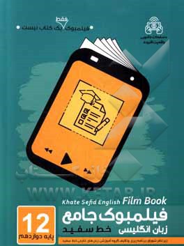 فیلمبوک جامع زبان انگلیسی پایه دوازدهم خط سفید = English filmbook 12