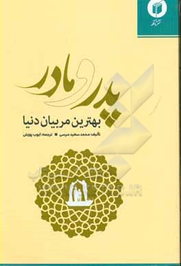 پدر و مادر بهترین مربیان دنیا: با استفاده از جدیدترین روش های فعال تربیتی کودک