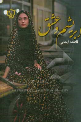 ابریشم و عشق