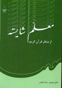 معلم شایسته از منظر قرآن کریم