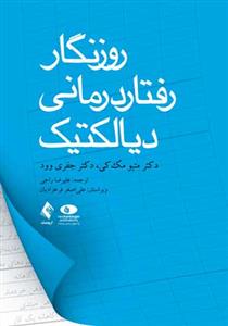 روزنگار رفتاردرمانی دیالکتیک: تنظیم هیجانی خود را هر روز بازبینی کنید