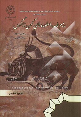 رزم نامه (استوره های کهن زاگرس) بخش سوم: داستانهای حماسی رزم نامه به نظم گورانی - لکی به نثر فارسی