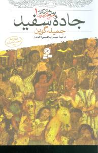 جاده سفید