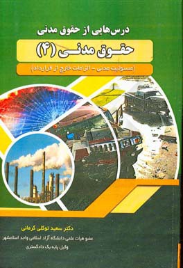 درس هایی از حقوق مدنی: حقوق مدنی 4: مسئولیت مدنی - الزامات خارج از قرارداد