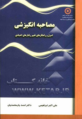 مصاحبه انگیزشی: اصول و راهکارهای تغییر رفتارهای اعتیادی