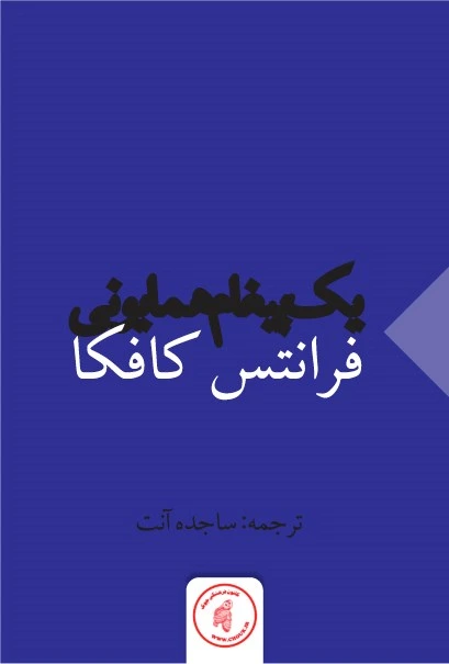 یک پیغام همایونی 