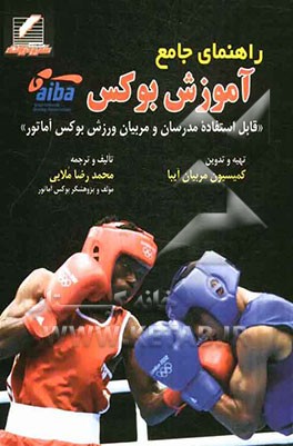 راهنمای جامع آموزش بوکس (Aiba) "قابل استفاده مدرسان و مربیان ورزش بوکس آماتور"