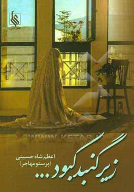 زیر گنبد کبود