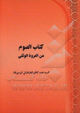 کتاب الصوم من العروه الوثقی