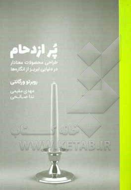 پر ازدحام: طراحی محصولات معنادار در دنیایی لبریز از انگاره ها