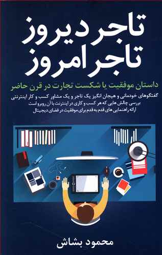 تاجر دیروز، تاجر امروز