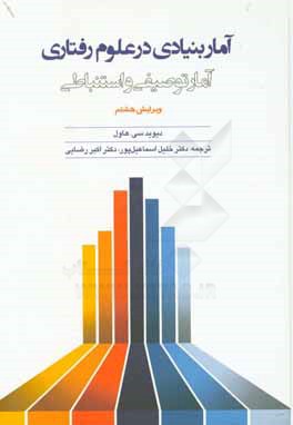 اصول آمار برای علوم رفتاری