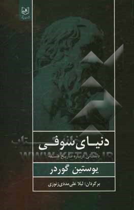 دنیای سوفی: داستانی درباره تاریخ فلسفه