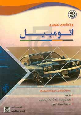 واژه نامه تصویری اتومبیل: 2000 واژه ی کاربردی و تخصصی، ویژه ی مترجمین، دانشجویان مهندسی مکانیک و صنایع اتومبیل و علاقه مندان صنعت اتومبیل