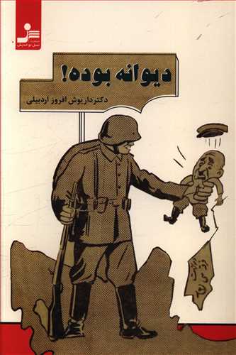 دیوانه بوده!