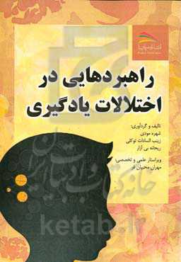 راهبردهایی در اختلالات یادگیری‏‫