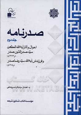 صدرنامه: احوال و آثار آیه الله العظمی سیدصدرالدین صدر (م1373ق) و فرزندش آیه الله سیدرضا صدر (م1415ق)